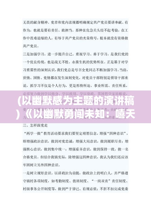 (以幽默感为主题的演讲稿) 《以幽默勇闯未知：嘻天取经的启示与现代探险之旅》—从古典到现实的智慧转化