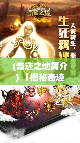 (奇迹之地简介) 【揭秘奇迹之境】探寻自然的魔法：如何在日常中发现不可思议的奇迹点滴