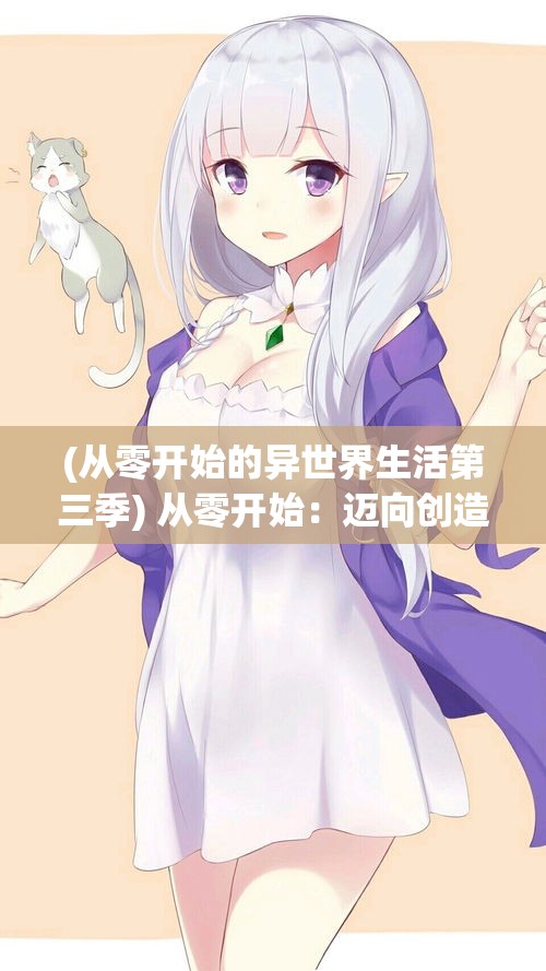 (从零开始的异世界生活第三季) 从零开始：迈向创造者之路，拥抱创意与创新的必经之旅