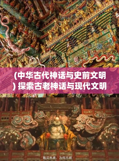 (中华古代神话与史前文明) 探索古老神话与现代文明的碰撞：在科技与传统信仰间寻找平衡的新视角