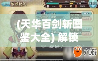 (天华百剑斩图鉴大全) 解锁《天华百剑斩》的奥秘：掌握剑术技巧，成就绝世剑客！