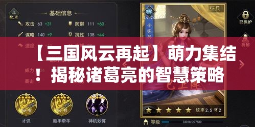 【三国风云再起】萌力集结！揭秘诸葛亮的智慧策略，魏蜀吴之间的斗智斗勇