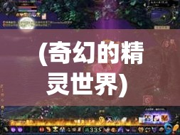 (奇幻的精灵世界) 【畅游奇幻世界】揭秘精灵与魔法之谜：探寻彼岸奇境，揭开神秘力量的面纱！