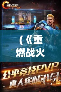 (《重燃战火!魂斗罗归来》在线观看) 《重燃战火！魂斗罗归来》：探索重制版带来的激烈战斗与经典回忆复苏