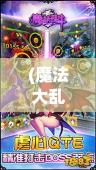 (魔法大乱斗礼包码) 「魔法大乱斗：巫师的战争」揭秘巫师秘技，挑战极限魔法对决！谁将成为最终的奥术霸主？