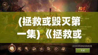 (拯救或毁灭第一集) 《拯救或毁灭：命运契约下的选择与代价》 —— 揭示决策背后的宿命交织