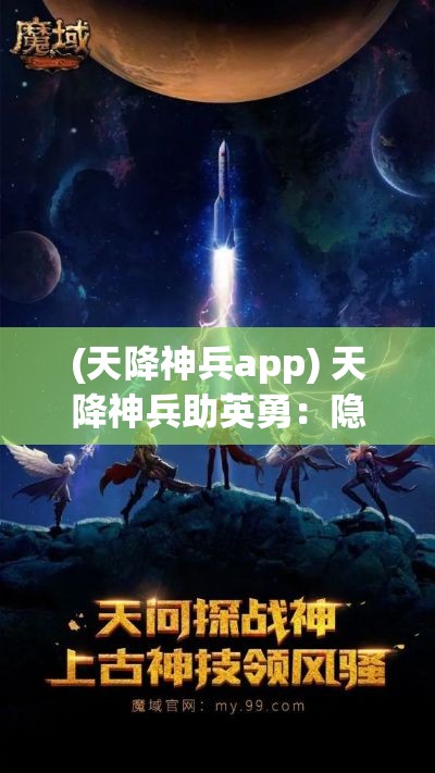 (天降神兵app) 天降神兵助英勇：隐秘异界突现，现世何以迎挑战？——探秘来源，揭秘力量之谜！