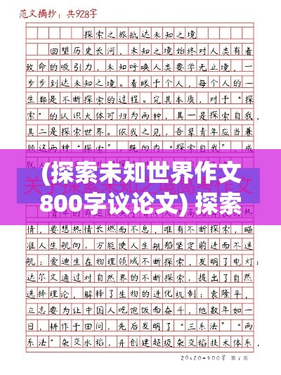 (探索未知世界作文800字议论文) 探索未知：在征途永恒的旅程中，我们如何持续发现新奇与挑战？