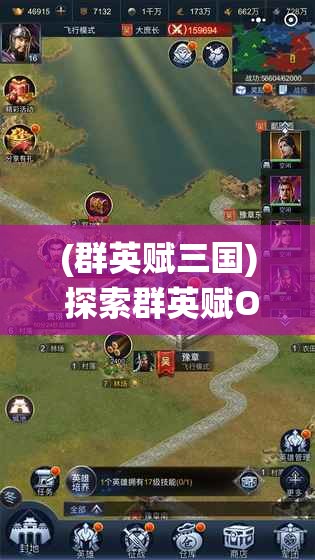 (群英赋三国) 探索群英赋Online：全新视野下的传统文化与现代科技的融合之旅