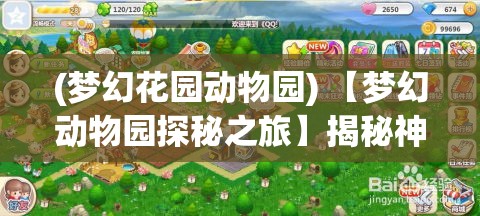 (梦幻花园动物园) 【梦幻动物园探秘之旅】揭秘神秘幻影动物区：展示濒临灭绝的奇特物种，唤醒保护意识