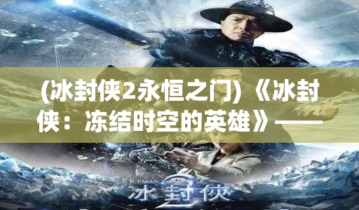 (冰封侠2永恒之门) 《冰封侠：冻结时空的英雄》——揭秘超能力与科技结合之下的未来战士